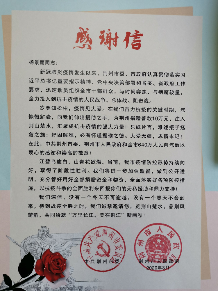 2020.03荆州市委、市政府致杨景丽会长的感谢信.jpg